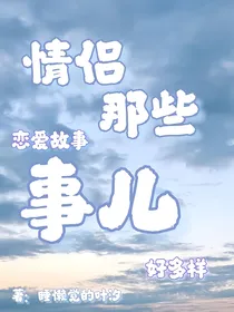 情侣那些事儿