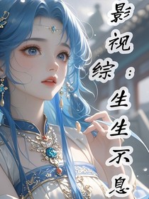 影视综：生生不息