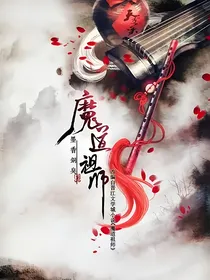穿越魔道之改编