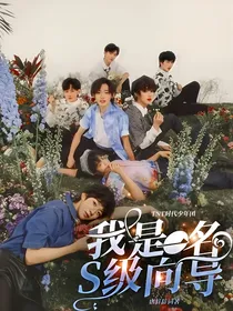 TNT时代少年团：我是一名S级向导