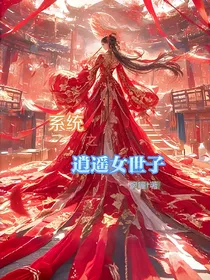 系统之逍遥女世子
