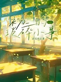 初三的那些琐碎小事