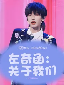 左奇函：关于我们