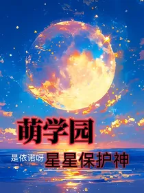 萌学园：星星保护神