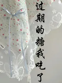 过期的糖我吃了