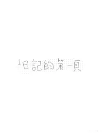108线写手的碎碎念
