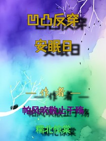 凹凸反穿：安眠日