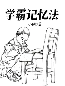 学霸记忆法