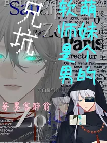 兄坑：软萌师妹是个男的？