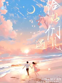 恰好我们遇见