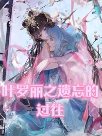 叶罗丽之遗忘的过往