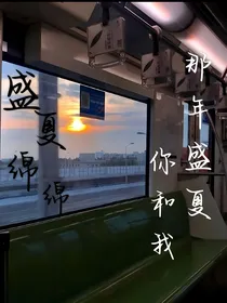 盛夏绵绵