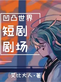 凹凸世界：短篇合集