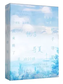 栀子寻夏笙