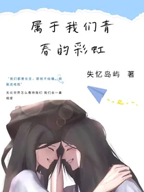 属于我们青春的彩虹