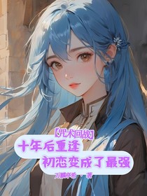 咒术回战：十年后重逢初恋变成了最强