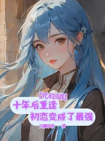 咒术回战：十年后重逢初恋变成了最强
