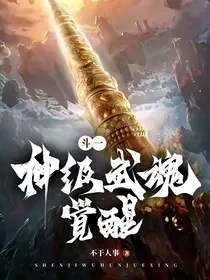 神级武魂觉醒