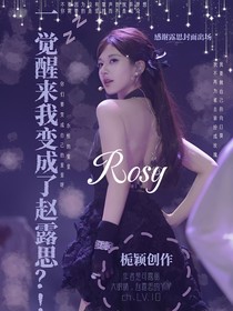 一觉醒来我变成了赵露思？！
