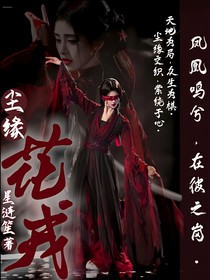 尘缘：花戎