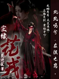 尘缘：花戎