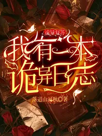 诡异复苏：我有一本诡异日志