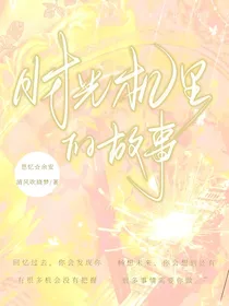 时光机里的故事