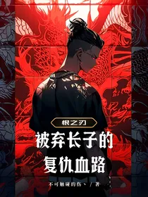 恨之刃：被弃长子的复仇血路