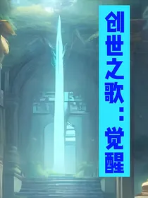 创世之歌：觉醒