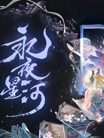永夜星河：系统让我救男主