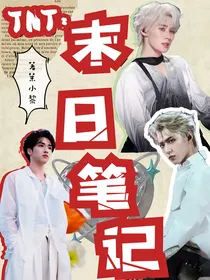TNT：末日笔记