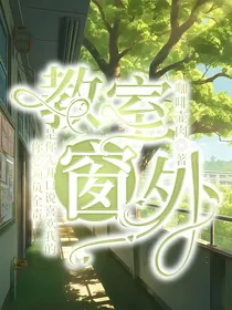 教室窗外