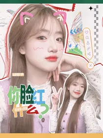 韩维辰：你脸红什么