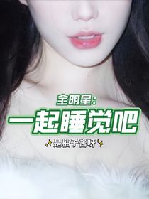 全明星：一起睡觉吧