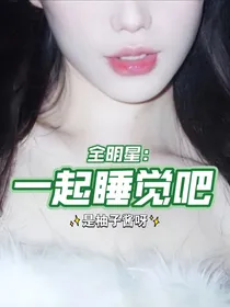 全明星：一起睡觉吧