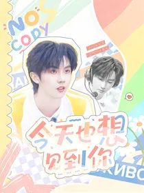 马嘉祺：今天也想见到你