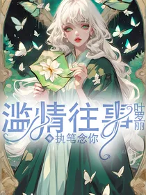 叶罗丽：滥情往事