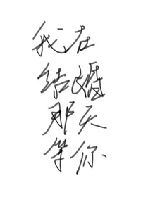 我在结婚那天等你