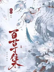 百草集（白芷篇）