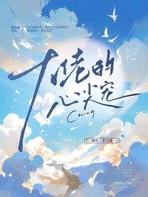 大佬的心尖宠……