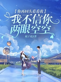 你再回头看看我，我不信你两眼空空