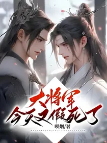 大将军今天又假死了