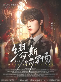 TNT：缪斯修罗场