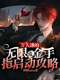 万人迷的无限流金手指启动攻略