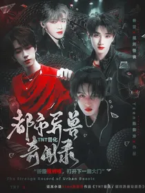 TNT兽化：都市异兽奇闻录-d848