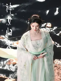 大梦归离：神女归来
