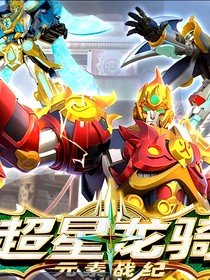超星龙骑之元素战纪第二季