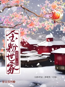 金粉世家：拯救男二计划