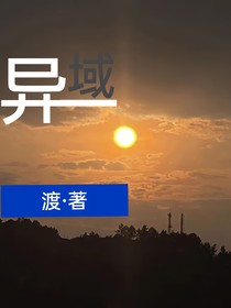 异域（渡鸦柩著）