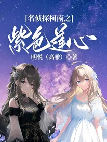 名侦探柯南之紫色莲心